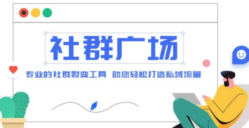 外面收费998的社群广场搭建教程，引流裂变自动化，助您轻松打造私域流量【源码+教程】-启航资源站