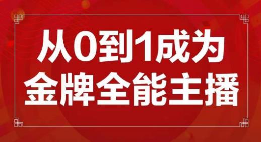 交个朋友主播新课，从0-1成为金牌全能主播，帮你在抖音赚到钱-启航资源站