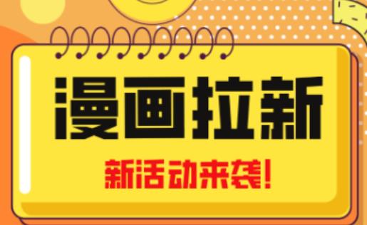 2023年新一波风口漫画拉新日入过千不是梦小白也可从零开始，附赠666元咸鱼课程-启航资源站