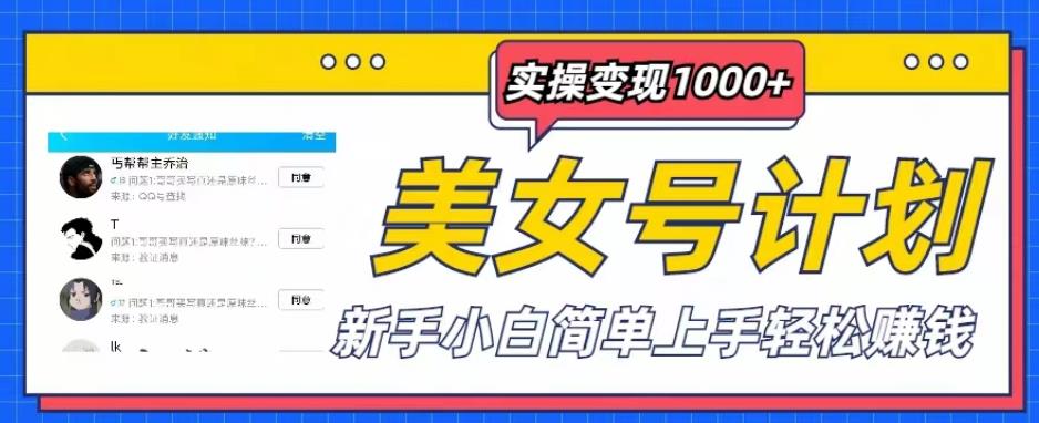 美女号计划单日实操变现1000+，新手小白简单上手轻松赚钱【揭秘】-启航资源站