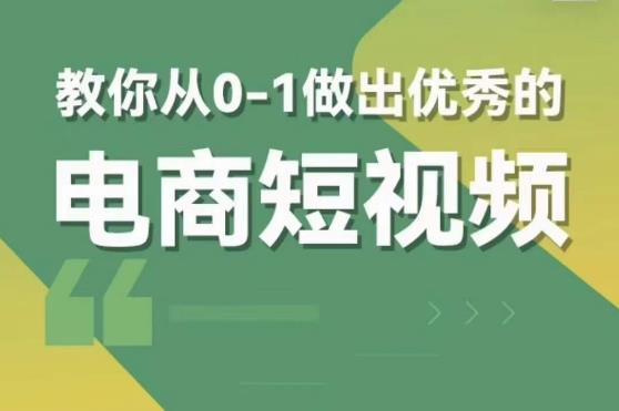 交个朋友短视频新课，教你从0-1做出优秀的电商短视频（全套课程包含资料+直播）-启航资源站