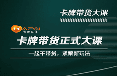 卡牌升维学堂-卡牌带货正式大课，一起干短视频直播带货，紧跟新玩法-启航资源站