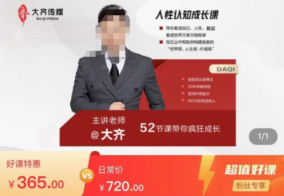 大齐人性认知成长课，在红尘中建立你的世界观人生观价值观，52节课带你疯狂成长-启航资源站