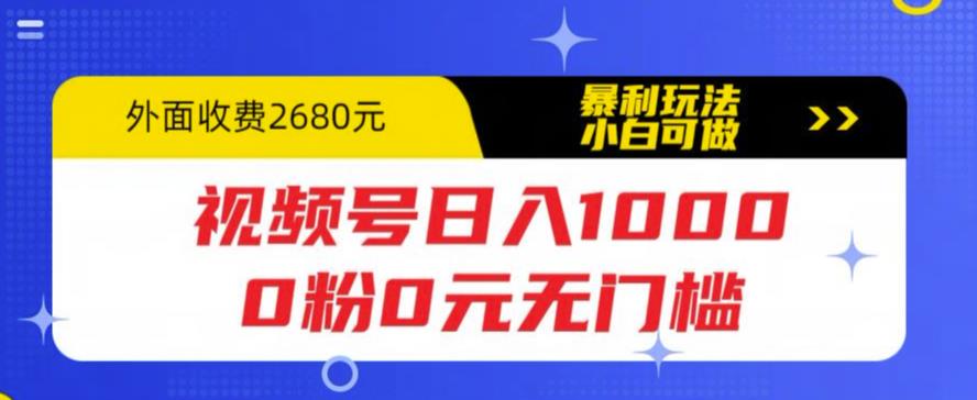 视频号日入1000，0粉0元无门槛，暴利玩法，小白可做，拆解教程【揭秘】-启航资源站