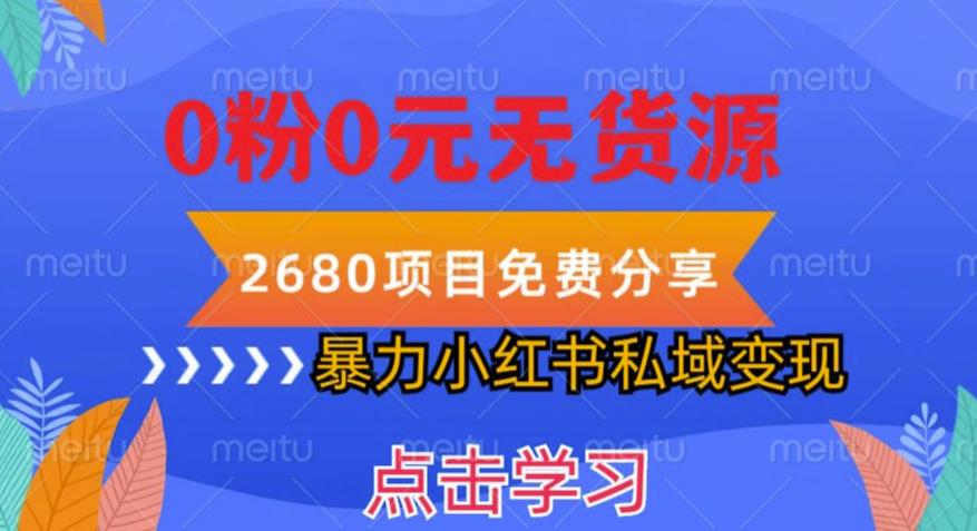 小红书虚拟项目私域变现，无需开店0粉0元无货源，长期项自可多号操作【揭秘】-启航资源站