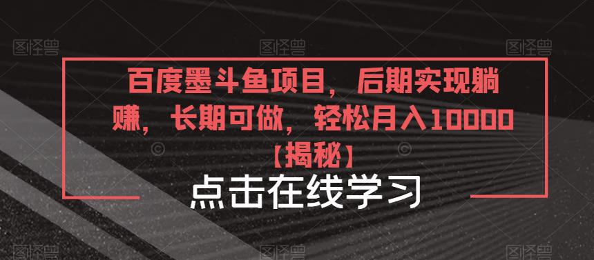 百度墨斗鱼项目，后期实现躺赚，长期可做，轻松月入10000＋【揭秘】-启航资源站