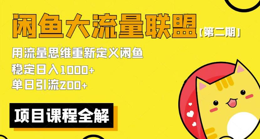 价值1980最新闲鱼大流量联盟骚玩法，单日引流200 ，稳定日入1000 【第二期】-启航资源站