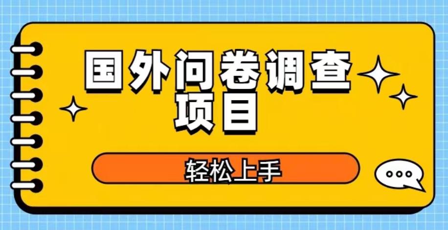 国外问卷调查项目，日入300+，在家赚美金【揭秘】-启航资源站