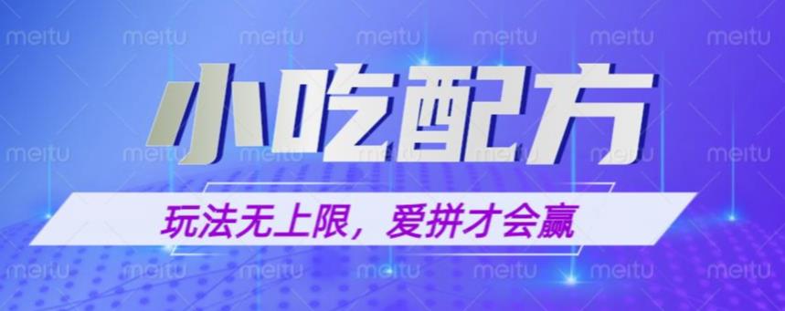 小吃配方玩法，玩法无上限，一本万利，一份资源无限卖，日入一千【揭秘】-启航资源站