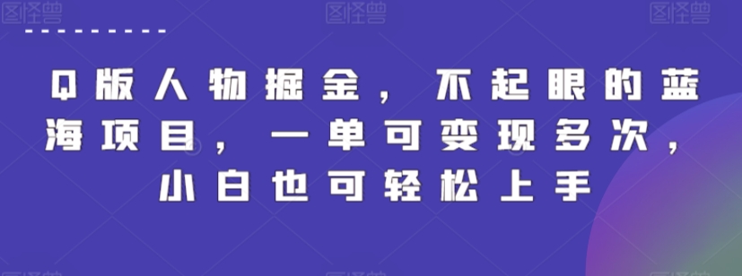 Q版人物掘金，不起眼的蓝海项目，一单可变现多次，小白也可轻松上手-启航资源站