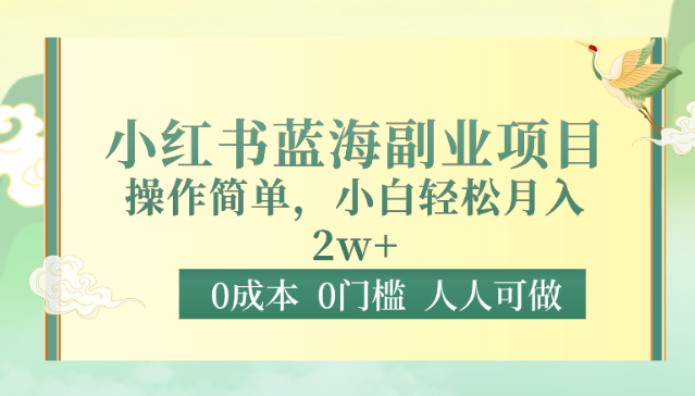 0成本0门槛小红书蓝海副业项目，操作简单，小白轻松月入2W-启航资源站