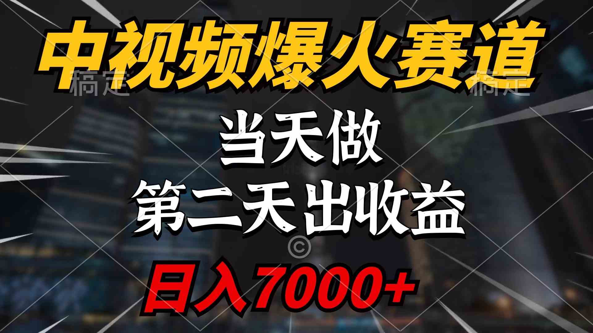 （9773期）中视频计划爆火赛道，当天做，第二天见收益，轻松破百万播放，日入7000+-启航资源站