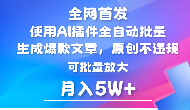 AI公众号流量主，利用AI插件 自动输出爆文，矩阵操作，月入5W+-启航资源站