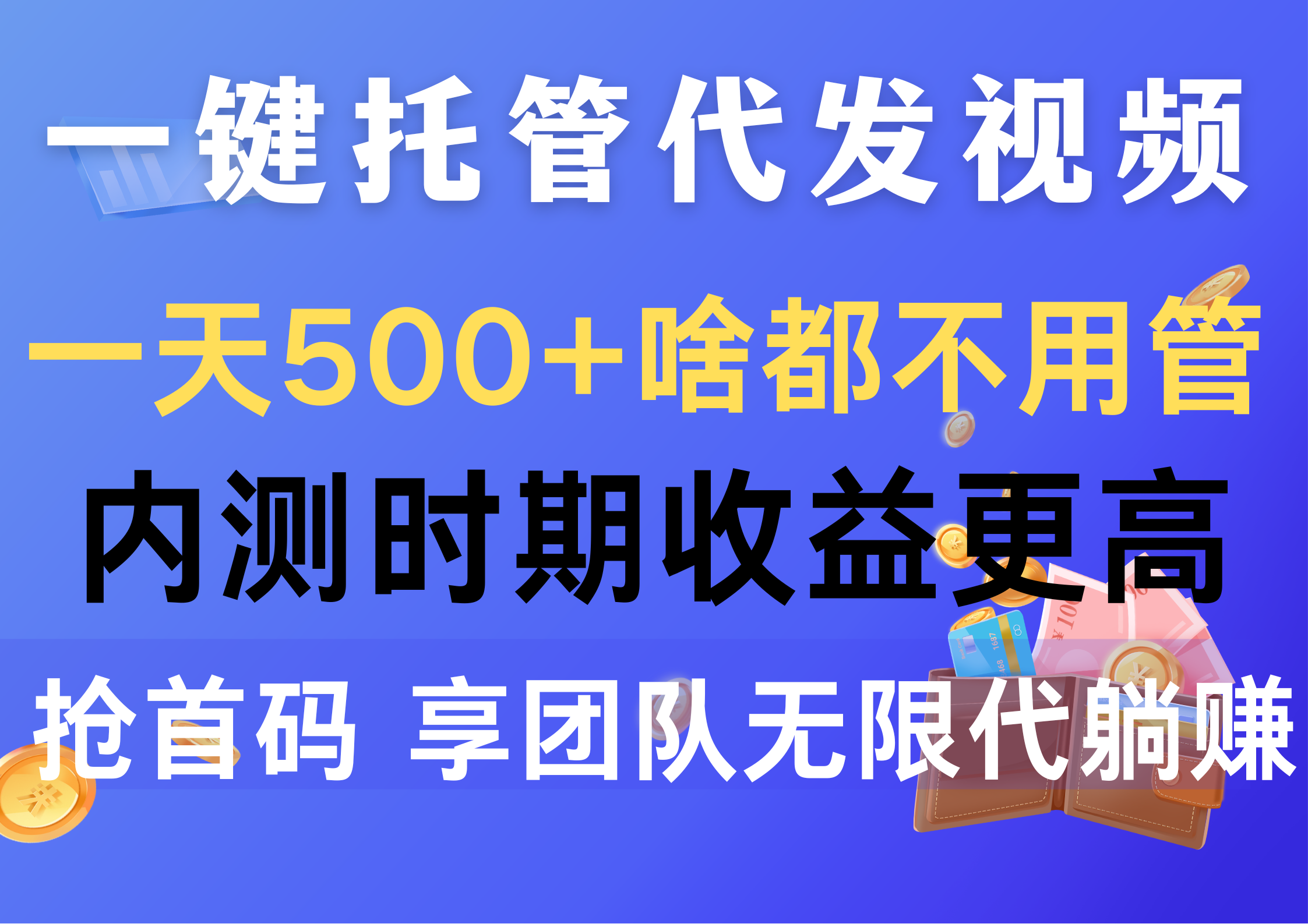 （10327期）一键托管代发视频，一天500+啥都不用管，内测时期收益更高，抢首码，享…-启航资源站