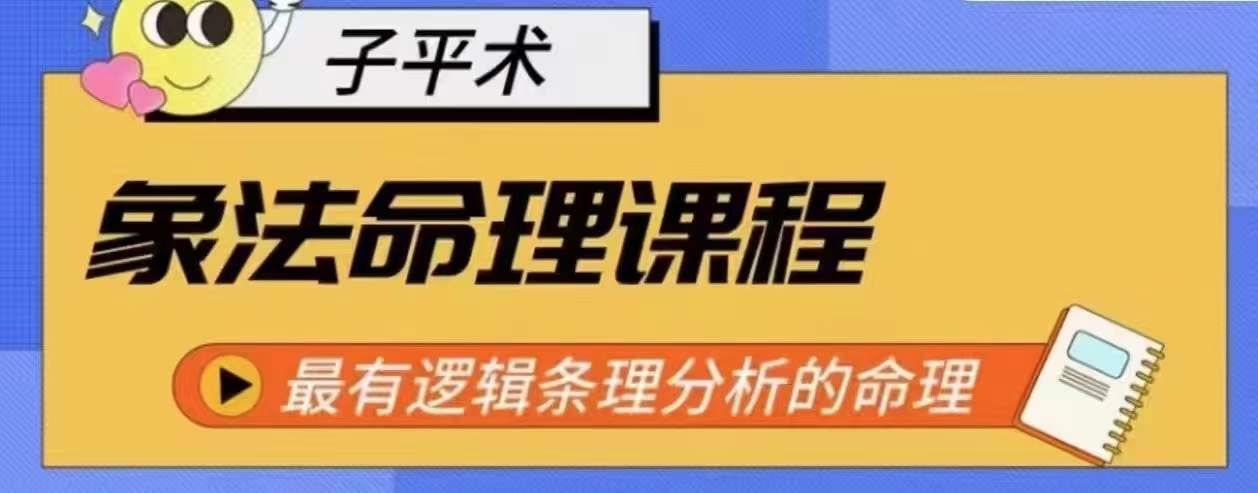 象法命理系统教程，最有逻辑条理分析的命理-启航资源站