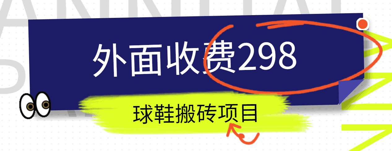 外面收费298的得物球鞋搬砖项目详细拆解教程-启航资源站