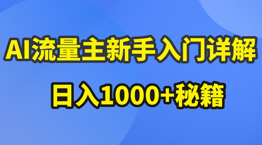 AI流量主新手入门详解公众号爆文玩法，公众号流量主日入1000+秘籍-启航资源站