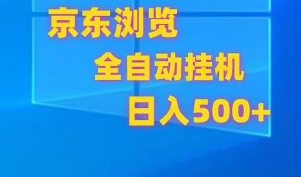 京东全自动挂机，单窗口收益7R.可多开，日收益500+-启航资源站