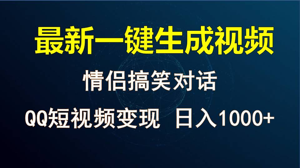 情侣聊天对话，软件自动生成，QQ短视频多平台变现，日入1000+-启航资源站