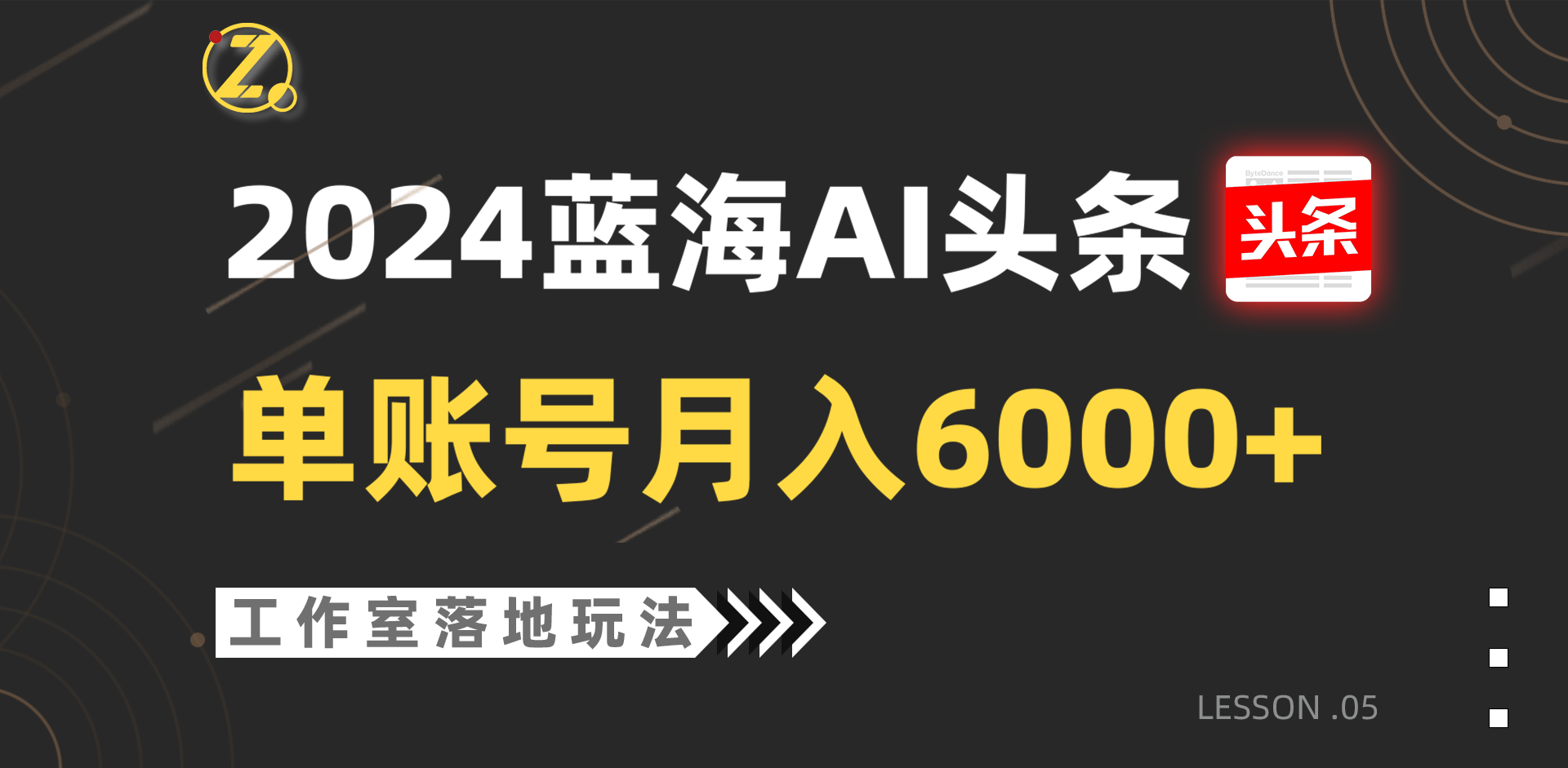 2024蓝海AI赛道，工作室落地玩法，单个账号月入6000+-启航资源站