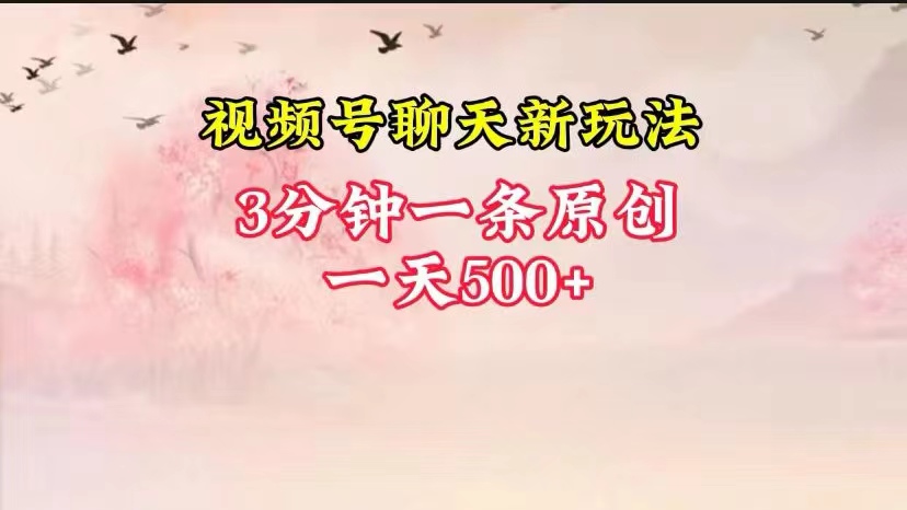 视频号全新聊天玩法纯原创，轻松日入500+，操作简单，一遍上手-启航资源站