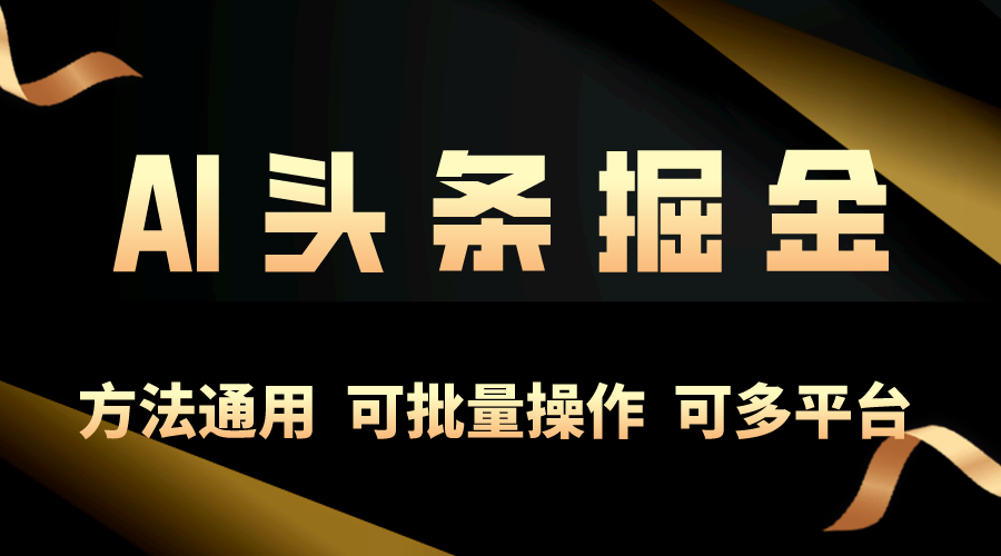 （10397期）利用AI工具，每天10分钟，享受今日头条单账号的稳定每天几百收益，可批…-启航资源站