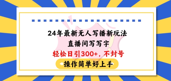 24年最新无人写播新玩法直播间，写写字轻松日引100+粉丝，不封号操作简单好上手-启航资源站