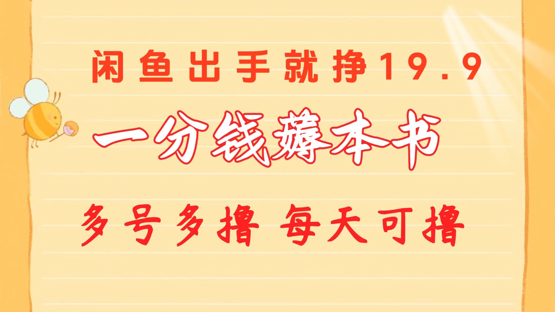 （10498期）一分钱薅本书 闲鱼出售9.9-19.9不等 多号多撸  新手小白轻松上手-启航资源站