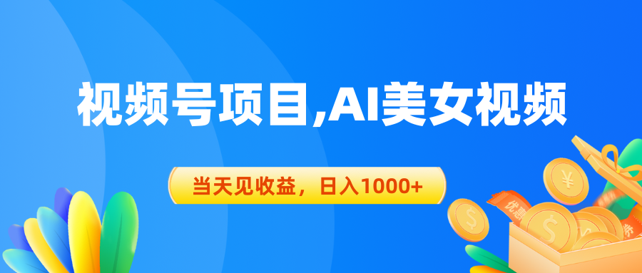 （10501期）视频号蓝海项目,AI美女视频，当天见收益，日入1000+-启航资源站