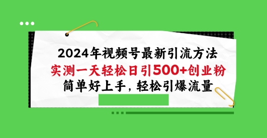 2024年视频号最新引流方法，实测一天轻松日引100+创业粉，简单好上手，轻松引爆流量-启航资源站