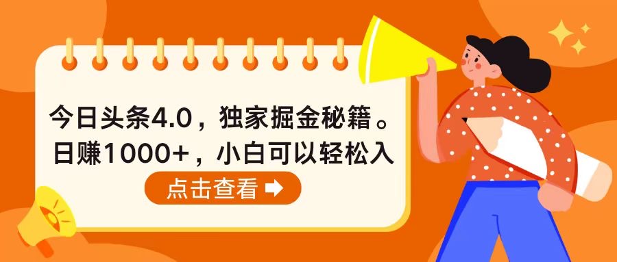 （10523期）今日头条4.0，掘金秘籍。日赚1000+，小白可以轻松入手-启航资源站