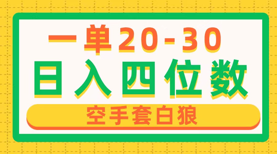 （10526期）一单利润20-30，日入四位数，空手套白狼，只要做就能赚，简单无套路-启航资源站