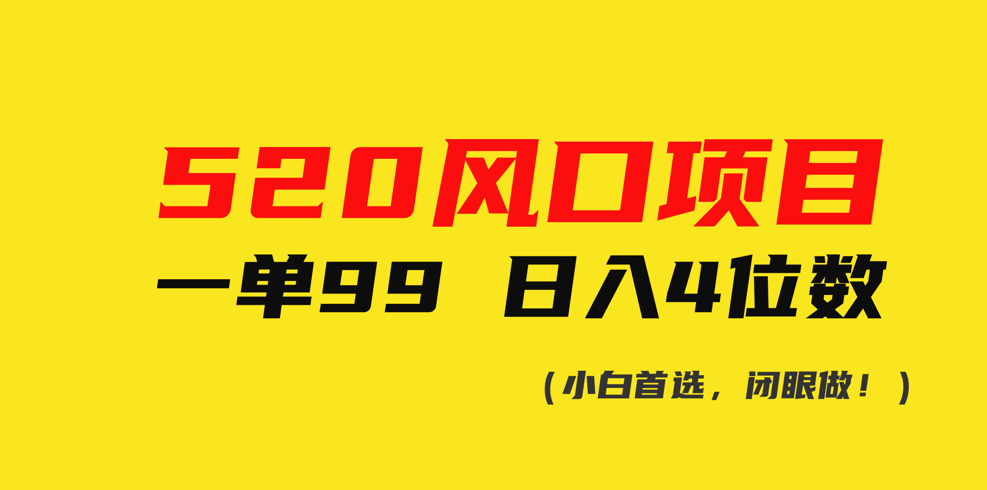 （10544期）520风口项目一单99 日入4位数(小白首选，闭眼做！)-启航资源站