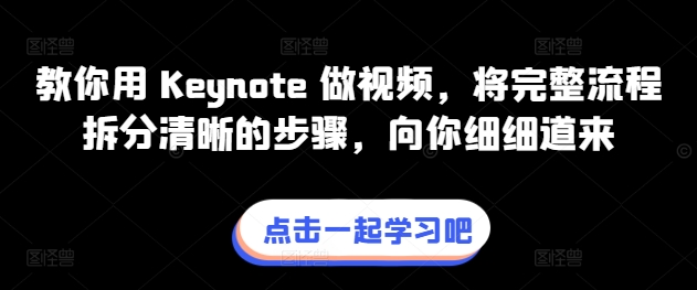 教你用 Keynote 做视频，将完整流程拆分清晰的步骤，向你细细道来-启航资源站