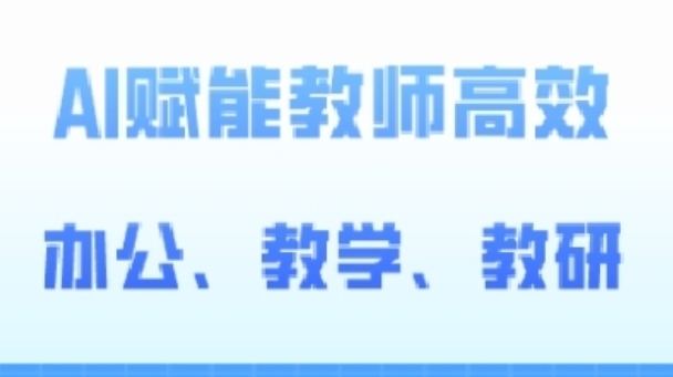 2024AI赋能高阶课，AI赋能教师高效办公、教学、教研-启航资源站