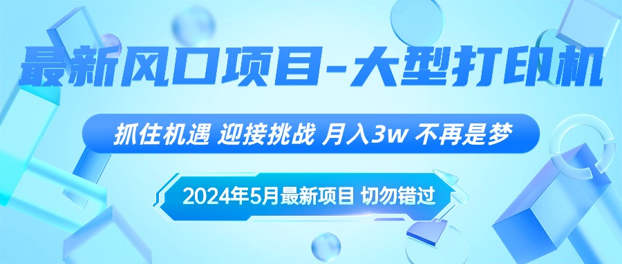 （10597期）2024年5月最新风口项目，抓住机遇，迎接挑战，月入3w+，不再是梦-启航资源站