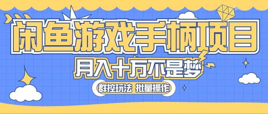 （10600期）闲鱼游戏手柄项目，轻松月入过万 最真实的好项目-启航资源站