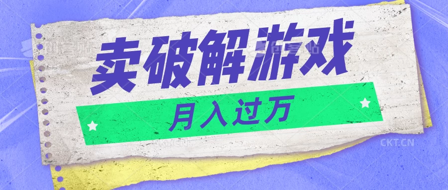 微信卖破解游戏项目，轻松月入1万+，0成本资源已全部打包-启航资源站