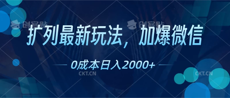 扩列最新玩法，加爆微信，0成本日入2000+-启航资源站