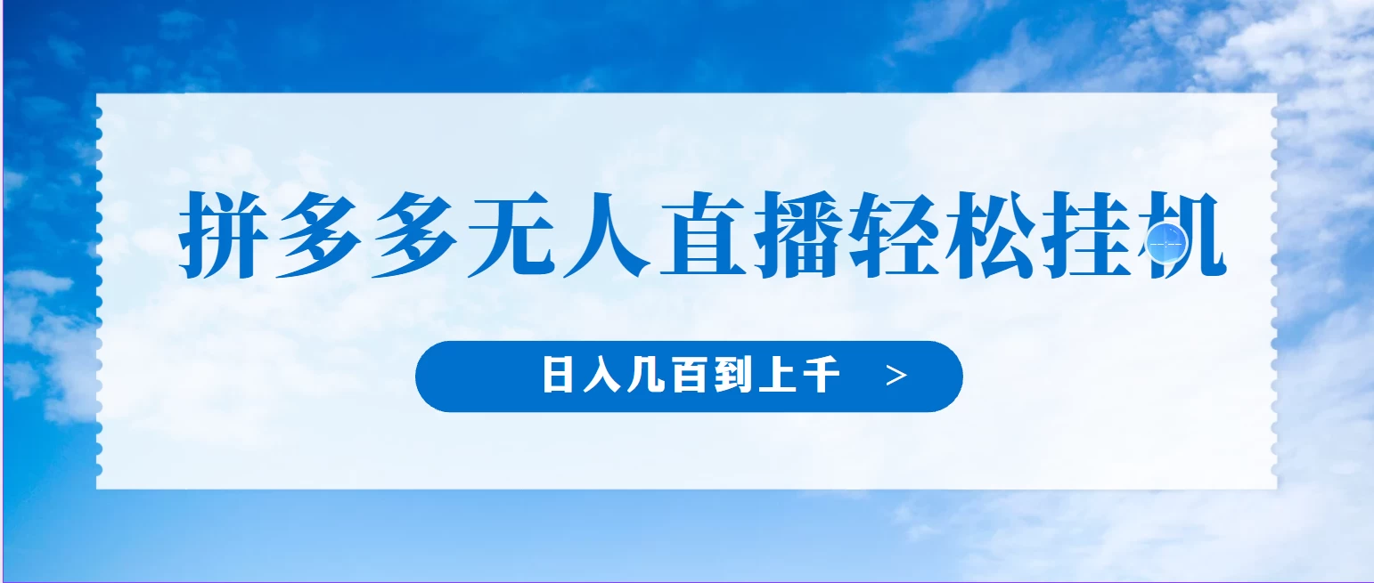 冷门赛道，拼多多无人直播，纯小白开播10分钟赚165，单账号日入几百到上千不等的好项目，小白可做，轻松挂机-启航资源站