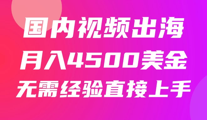 国内爆款视频出海赚美刀，实战月入4500美金，批量无脑搬运，无需经验直接上手-启航资源站