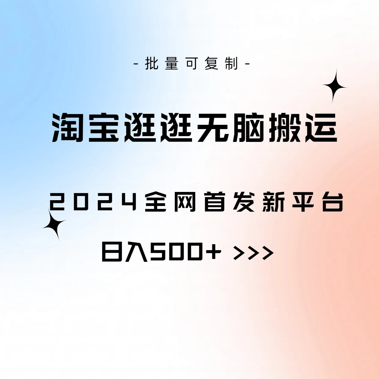 全网首发，2024最新平台，淘宝逛逛无脑搬运日入500+-启航资源站