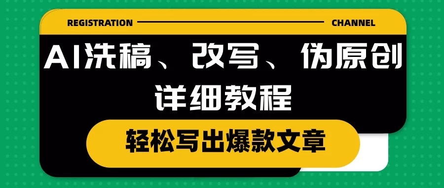 AI洗稿、改写、伪原创详细教程，轻松写出爆款文章，日入200+-启航资源站