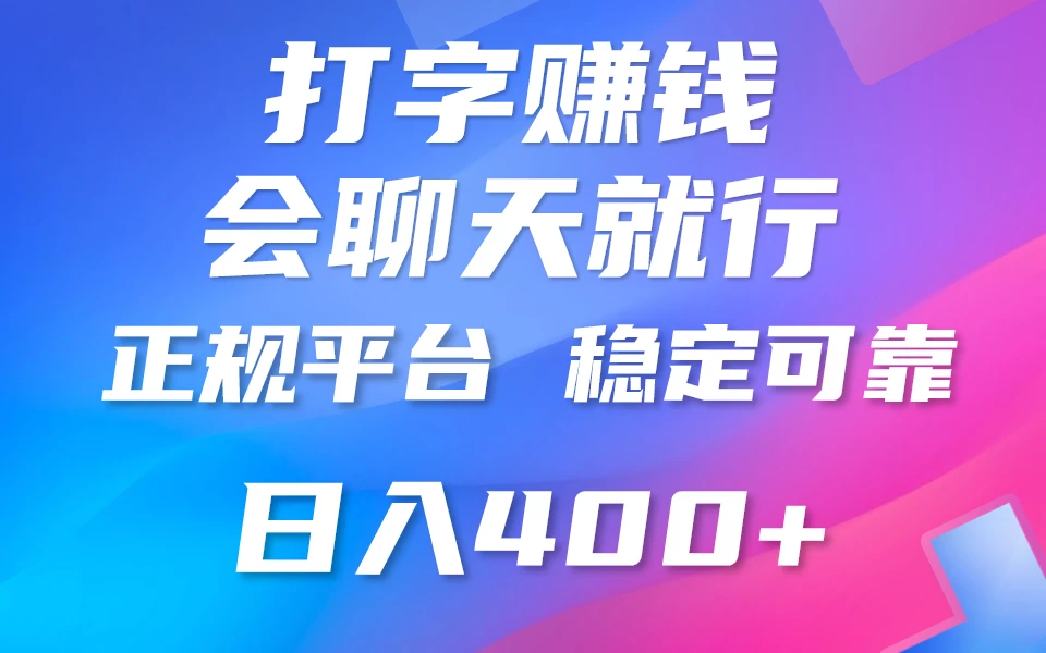 聊天赚钱，只要会打字就行，稳定可靠，正规平台，日入200+-启航资源站