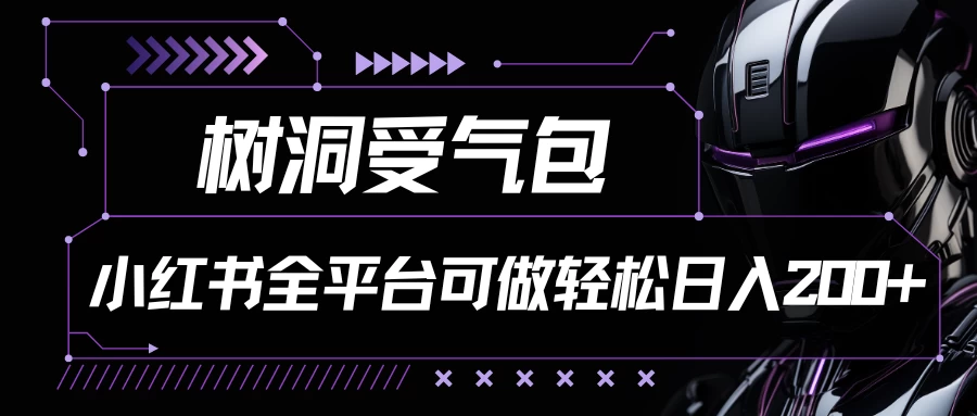 小红书等全平台可做，树洞受气包项目，轻松日入200+-启航资源站