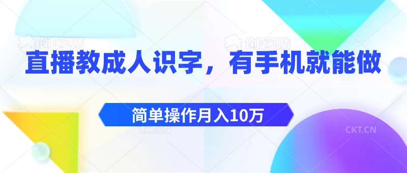 直播教成人识字，有手机就能做，简单操作月入10万-启航资源站