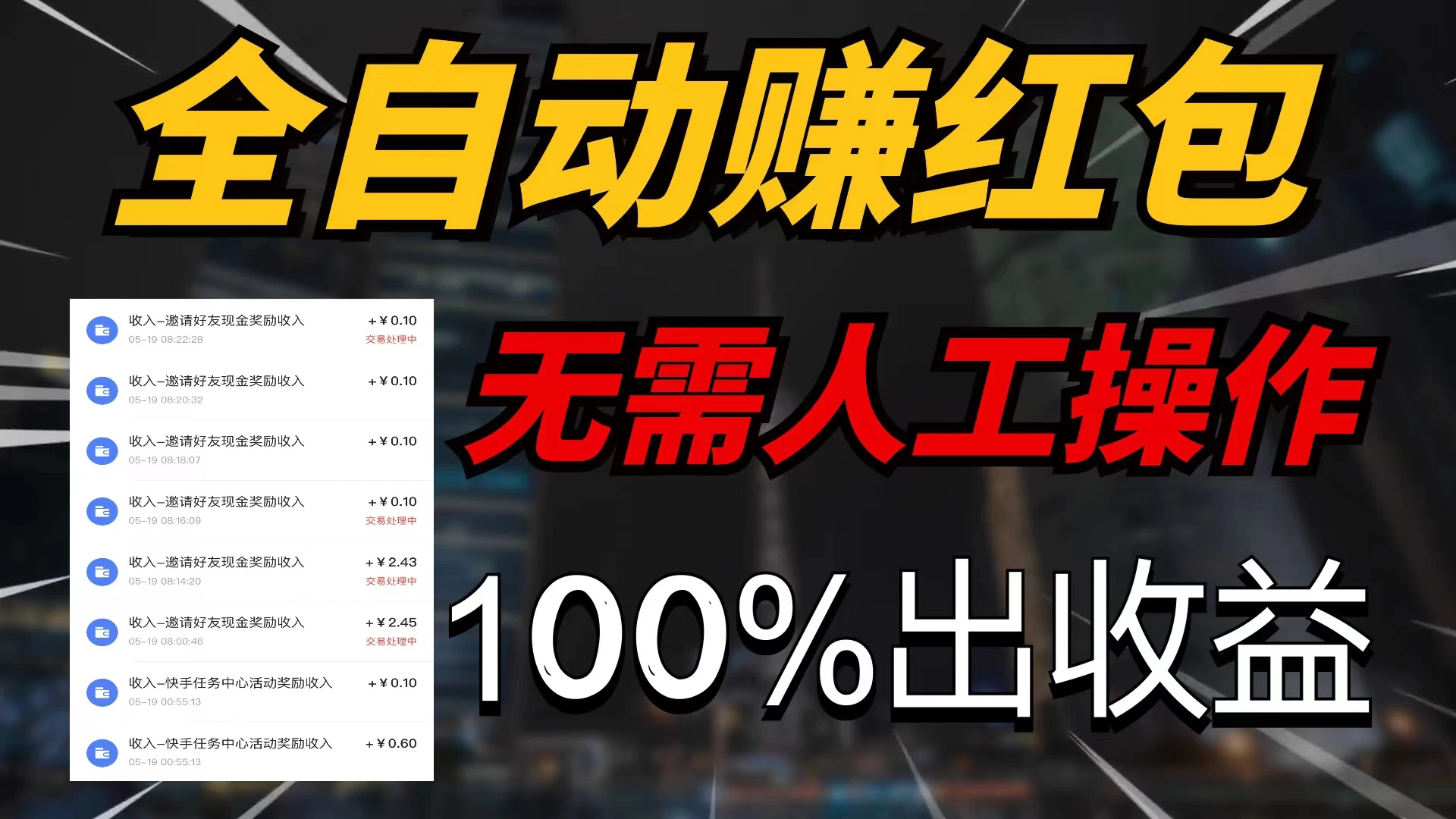 快手黑科技拆包项目，拆红包获得收益，附带推广教程-启航资源站