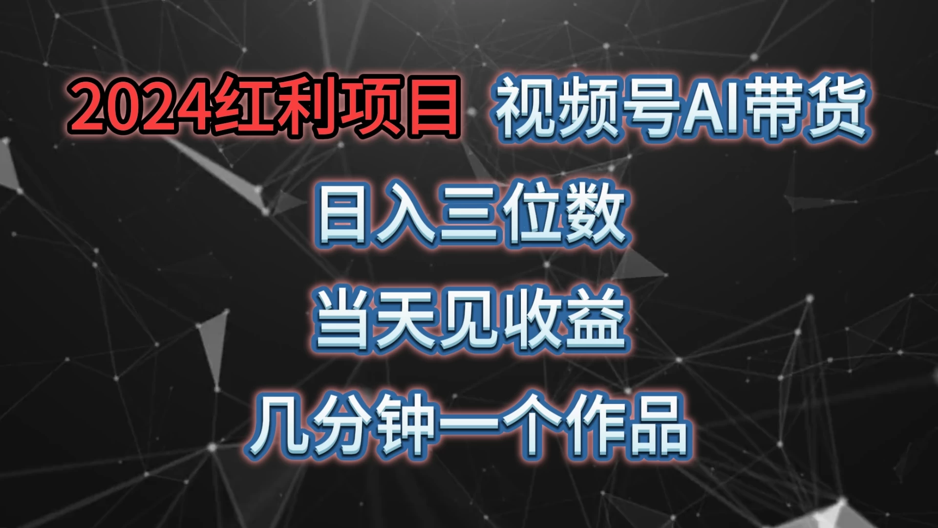 视频号AI带货，日收益三位数，当天上手当天见收益，操作简单，几分钟一个作品，轻松上手-启航资源站