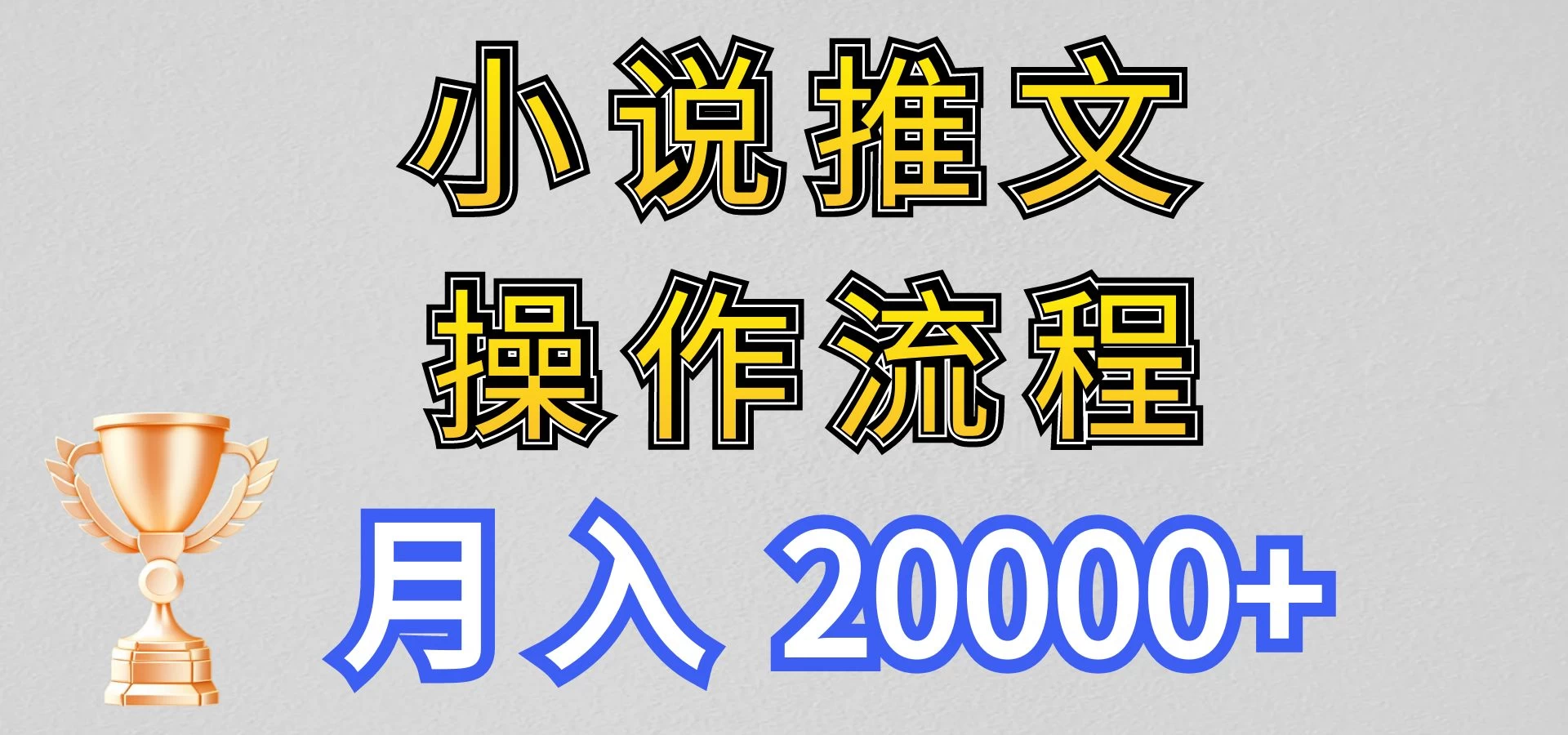 最新玩法，小说推文项目操作流程，月入20000+-启航资源站