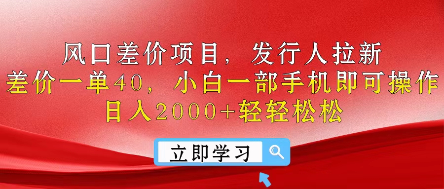 （10827期）风口差价项目，发行人拉新，差价一单40，小白一部手机即可操作，日入20…-启航188资源站